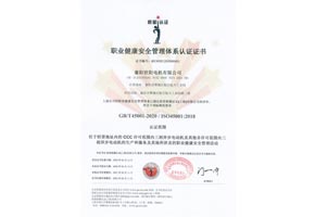 職業健康安全管理體系認證證書